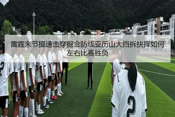 雷霆末节提速击穿掘金防线亚历山大挡拆抉择如何左右比赛胜负