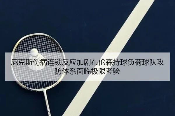ni-ke-si-shang-bing-lian-suo-fan-ying-jia-ju-bu-lun-sen-chi-qiu-fu-he-qiu-dui-gong-fang-ti-xi-mian-lin-ji-xian-kao-yan-2-548.jpg