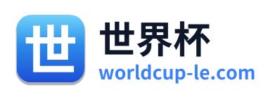 世界杯 Logo